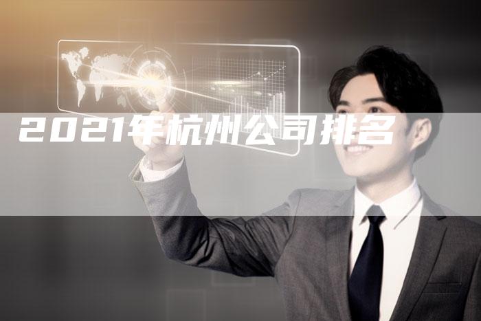 2021年杭州公司排名