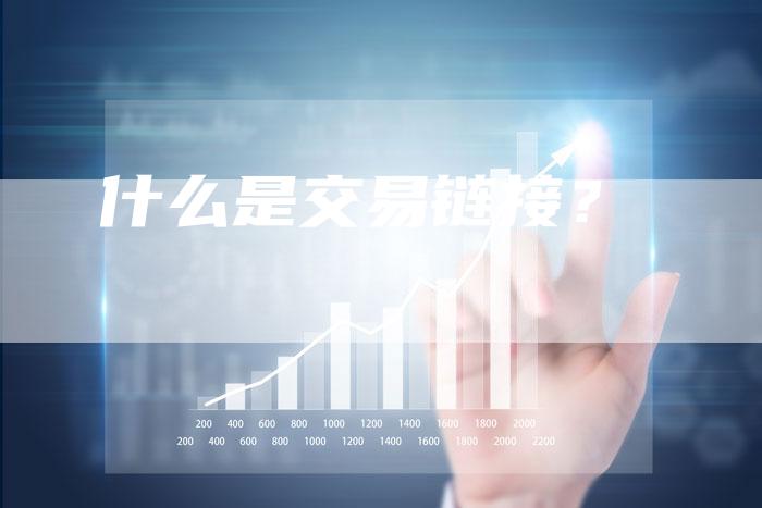 什么是交易链接？