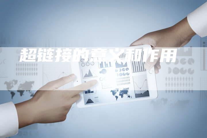 超链接的意义和作用-速发外链网