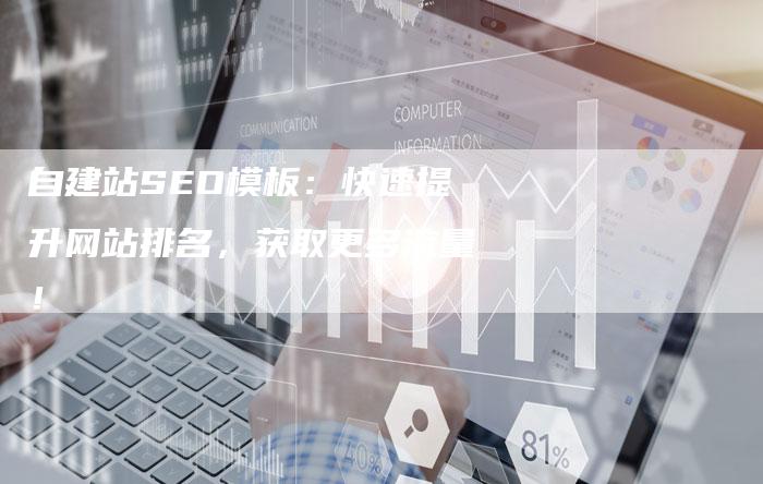 自建站SEO模板：快速提升网站排名，获取更多流量！