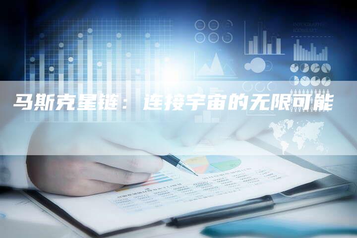 马斯克星链:连接宇宙的无限可能-速发外链网