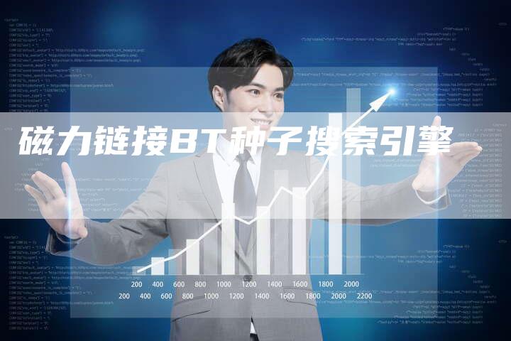 磁力链接BT种子搜索引擎
