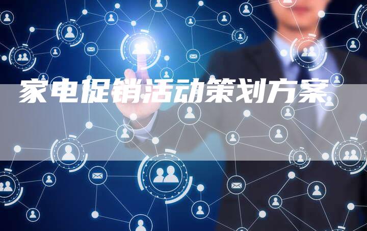 家电促销活动策划方案-速发外链网