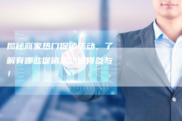 揭秘商家热门促销活动，了解有哪些促销活动值得参与！-速发外链网