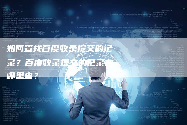如何查找百度收录提交的记录？百度收录提交的记录在哪里查？