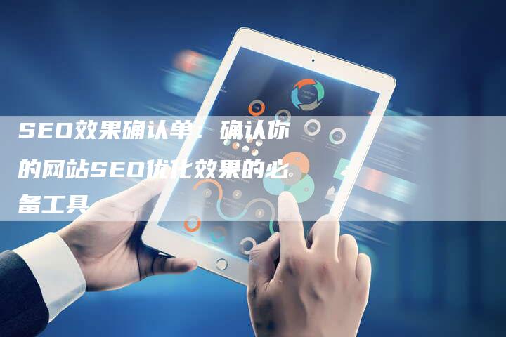 SEO效果确认单：确认你的网站SEO优化效果的必备工具-速发外链网