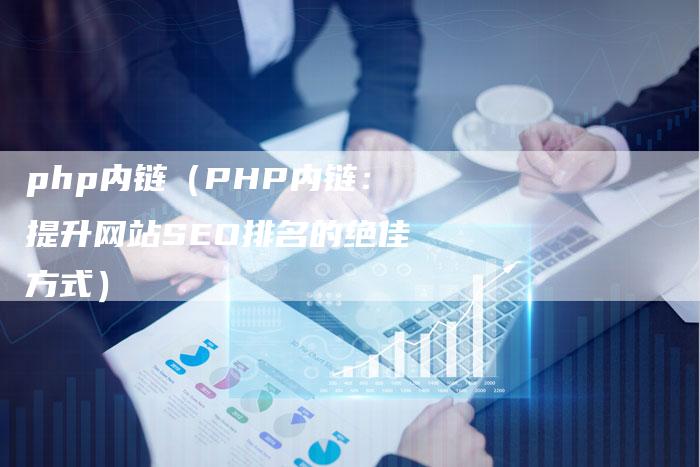 php内链（PHP内链：提升网站SEO排名的绝佳方式）