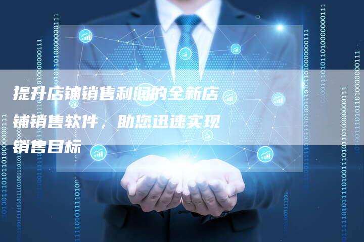提升店铺销售利润的全新店铺销售软件，助您迅速实现销售目标-速发外链网
