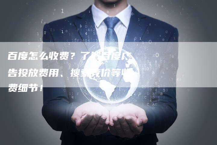 百度怎么收费？了解百度广告投放费用、搜索竞价等收费细节！-速发外链网