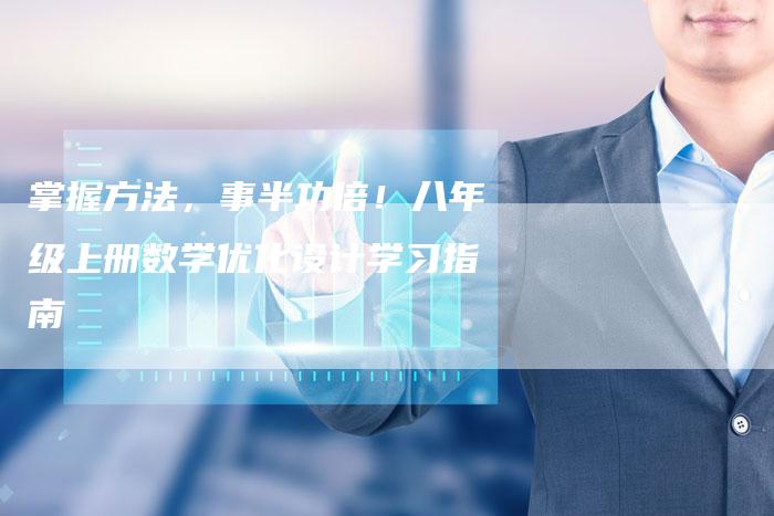 掌握方法，事半功倍！八年级上册数学优化设计学习指南