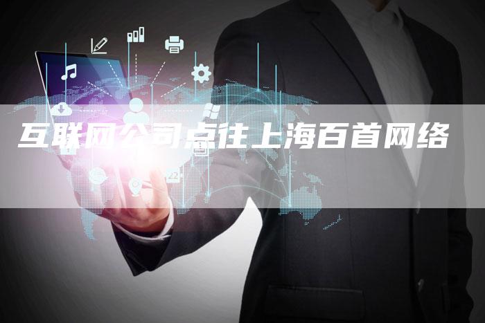 互联网公司点往上海百首网络