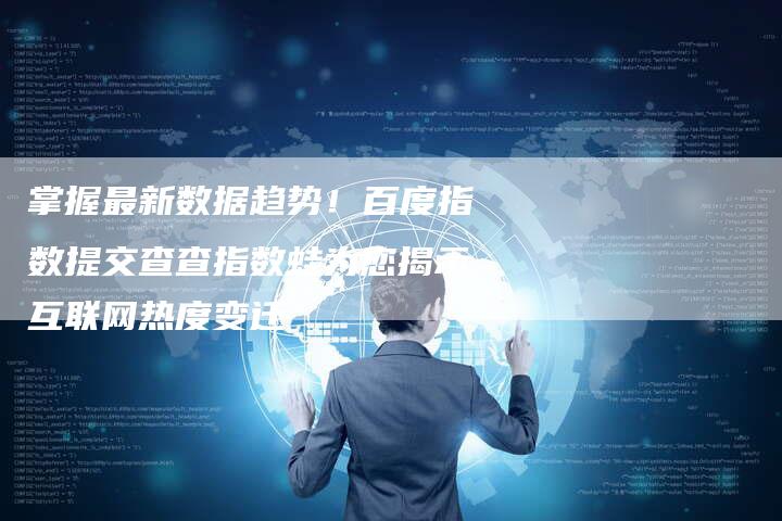 掌握最新数据趋势！百度指数提交查查指数蛙为您揭示互联网热度变迁-速发外链网