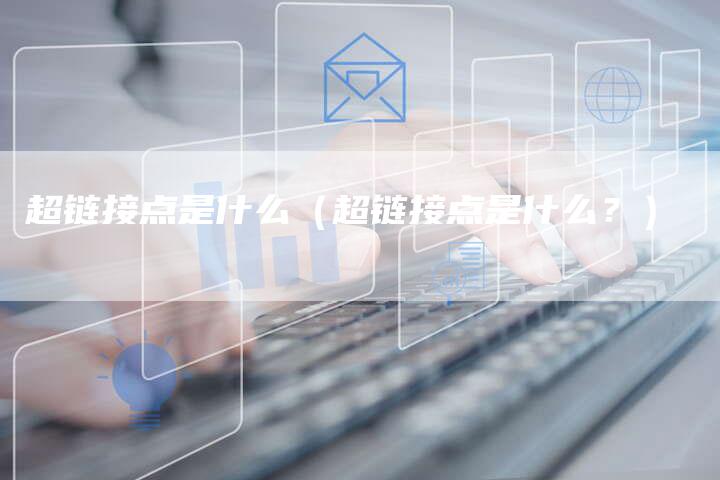 超链接点是什么（超链接点是什么？）