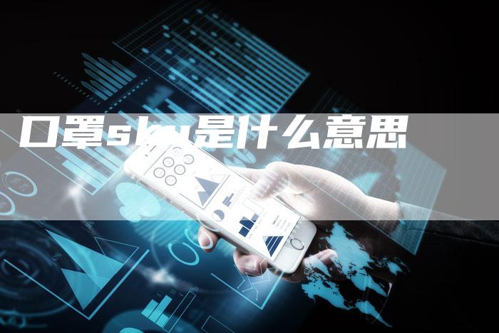 口罩sku是什么意思-速发外链网