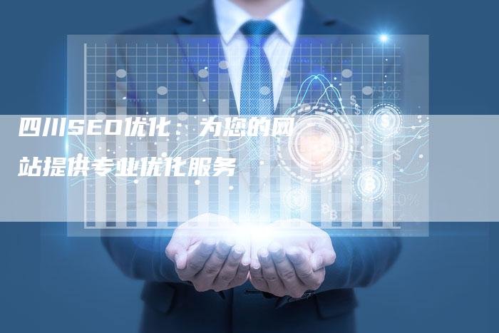 四川SEO优化：为您的网站提供专业优化服务