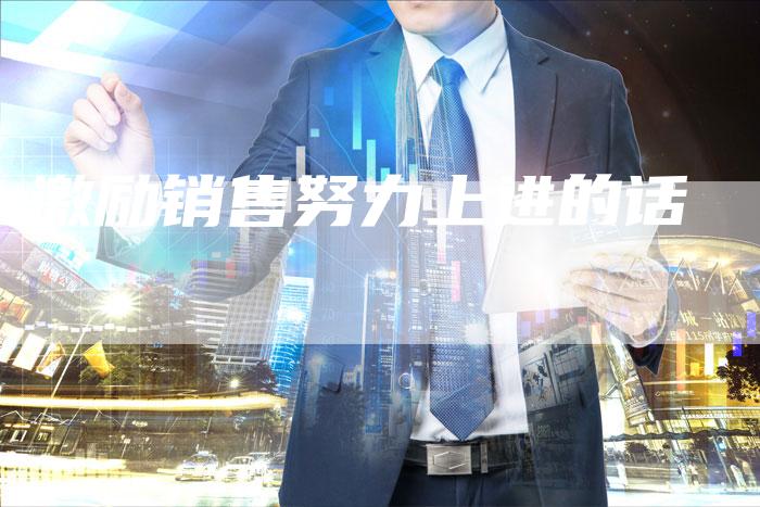 激励销售努力上进的话-速发外链网