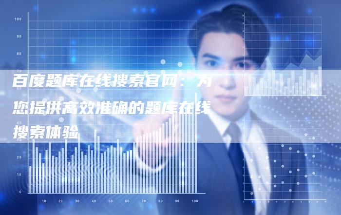 百度题库在线搜索官网：为您提供高效准确的题库在线搜索体验-速发外链网