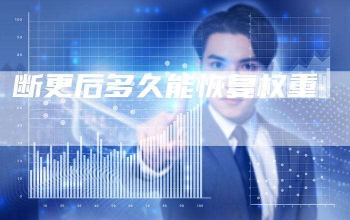 断更后多久能恢复权重-速发外链网