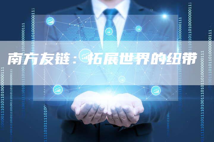 南方友链：拓展世界的纽带-速发外链网