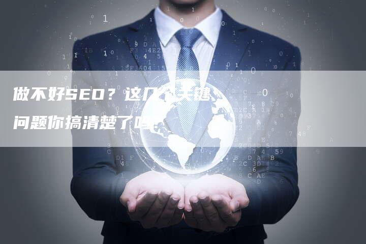 做不好SEO？这几个关键问题你搞清楚了吗？-速发外链网