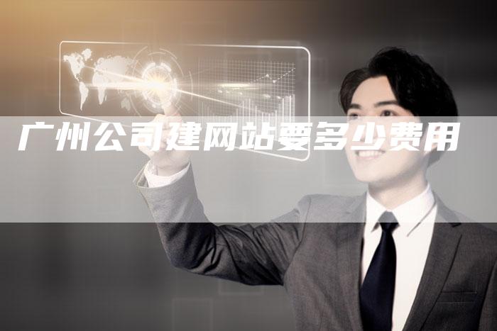 广州公司建网站要多少费用
