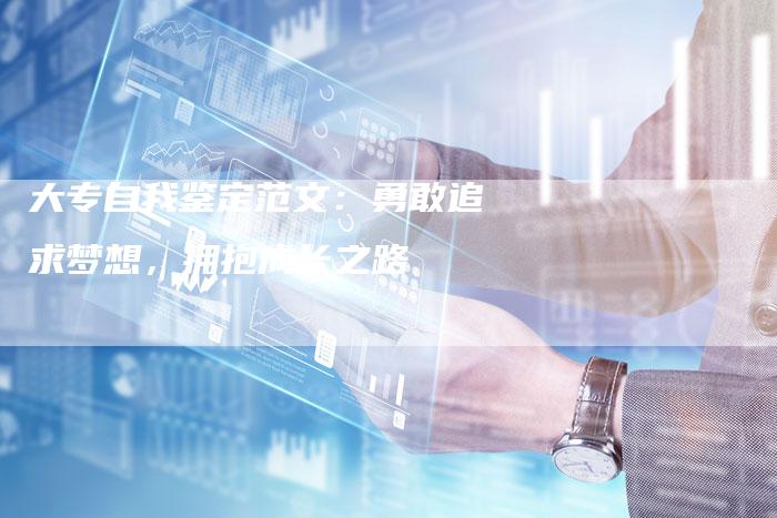 大专自我鉴定范文：勇敢追求梦想，拥抱成长之路-速发外链网