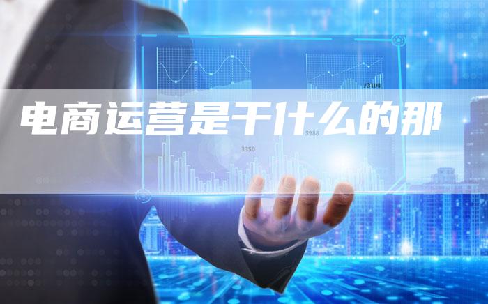 电商运营是干什么的那-速发外链网