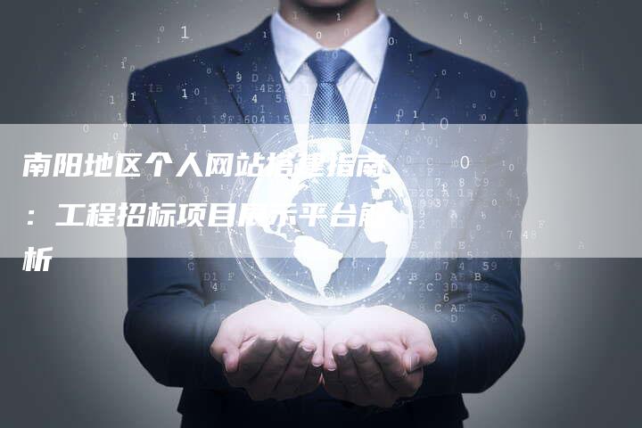 南阳地区个人网站搭建指南：工程招标项目展示平台解析-速发外链网