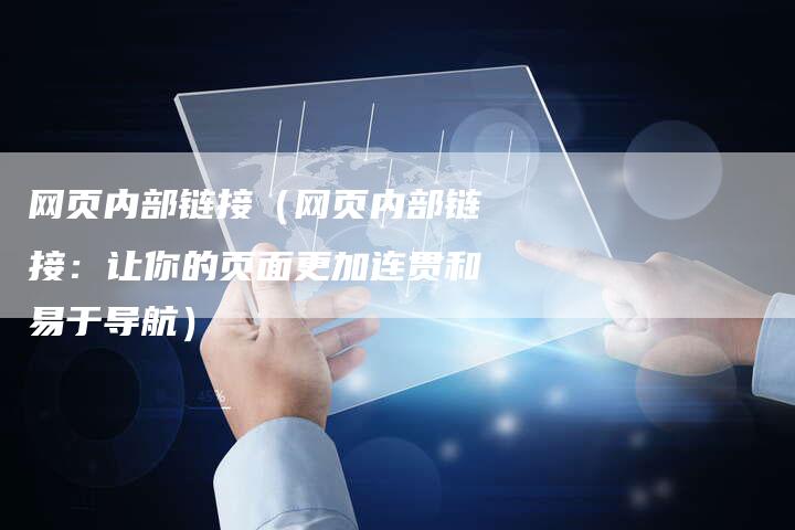 网页内部链接（网页内部链接：让你的页面更加连贯和易于导航）-速发外链网