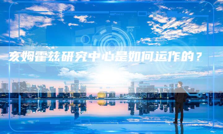 亥姆霍兹研究中心是如何运作的？-速发外链网