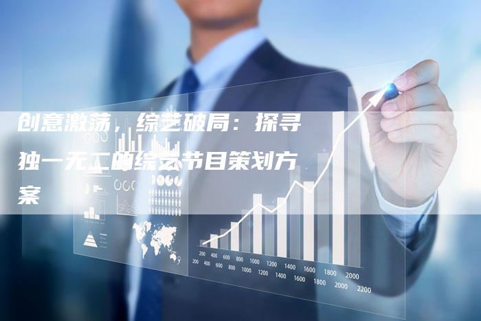 创意激荡，综艺破局：探寻独一无二的综艺节目策划方案-速发外链网