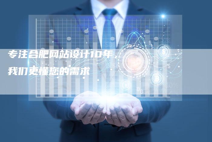 专注合肥网站设计10年,我们更懂您的需求-速发外链网