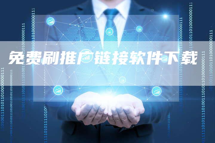 免费刷推广链接软件下载