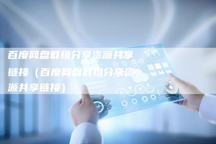 百度网盘群组分享资源共享链接（百度网盘群组分享资源共享链接）-速发外链网