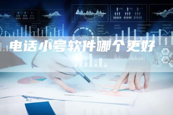 电话小号软件哪个更好-速发外链网