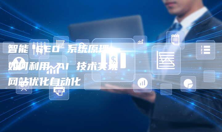 智能 SEO 系统原理:如何利用 AI 技术实现网站优化自动化-速发外链网