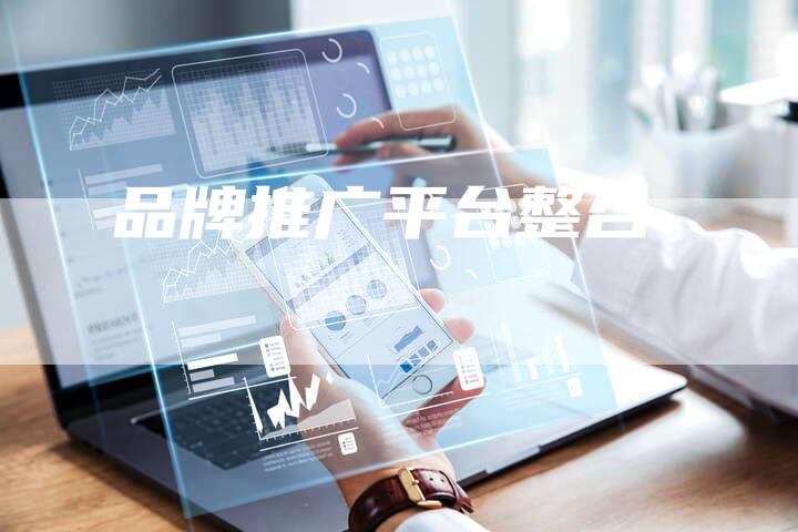 品牌推广平台整合-速发外链网