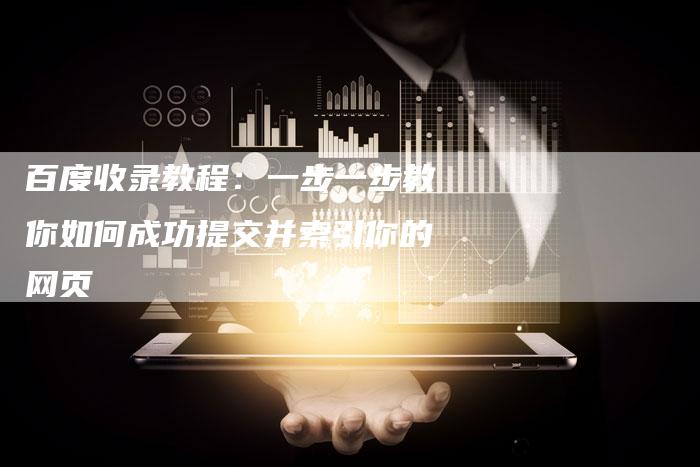 百度收录教程：一步一步教你如何成功提交并索引你的网页-速发外链网