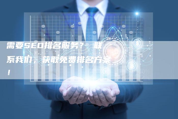 需要SEO排名服务? 联系我们,获取免费排名方案!-速发外链网