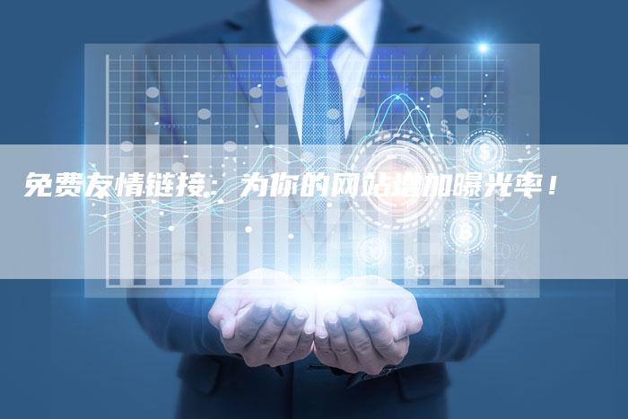 免费友情链接：为你的网站增加曝光率！