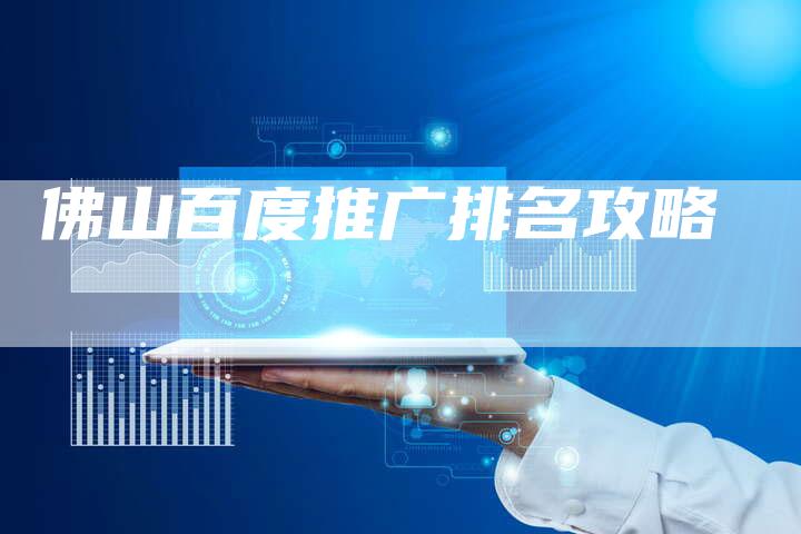 佛山百度推广排名攻略