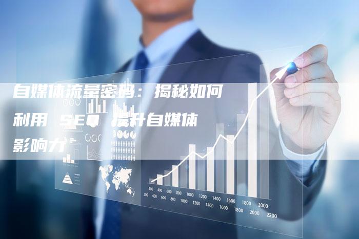 自媒体流量密码:揭秘如何利用 SEO 提升自媒体影响力-速发外链网