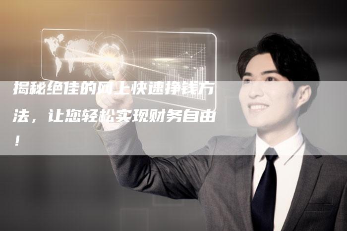 揭秘绝佳的网上快速挣钱方法，让您轻松实现财务自由！-速发外链网