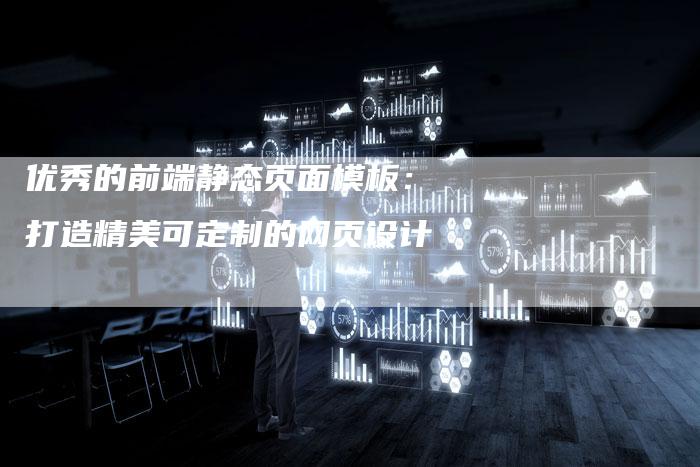 优秀的前端静态页面模板：打造精美可定制的网页设计-速发外链网