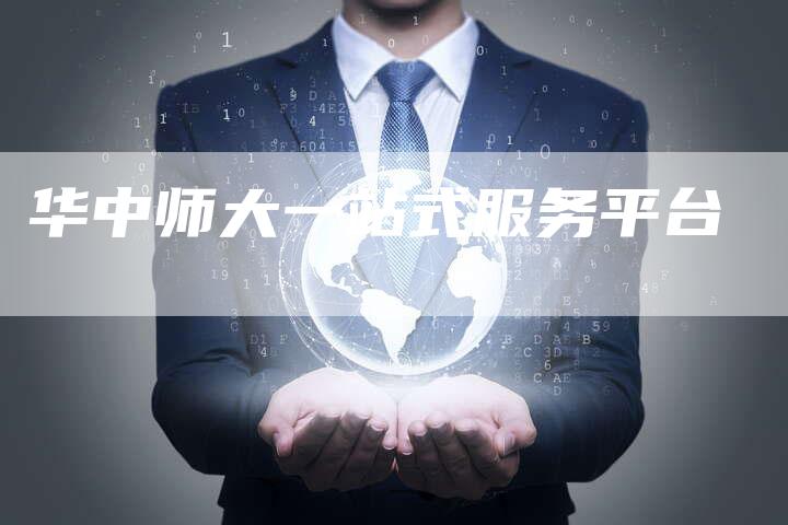 华中师大一站式服务平台-速发外链网