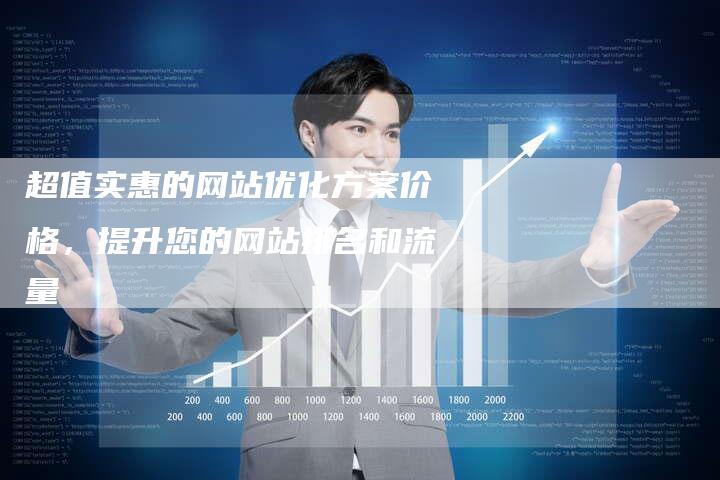 超值实惠的网站优化方案价格，提升您的网站排名和流量