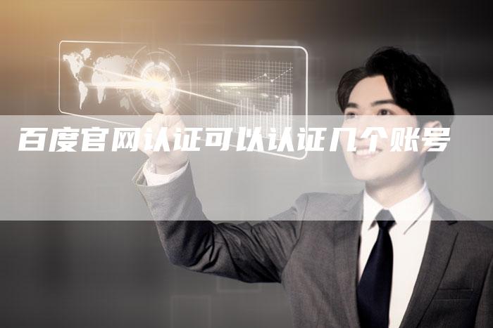 百度官网认证可以认证几个账号-速发外链网