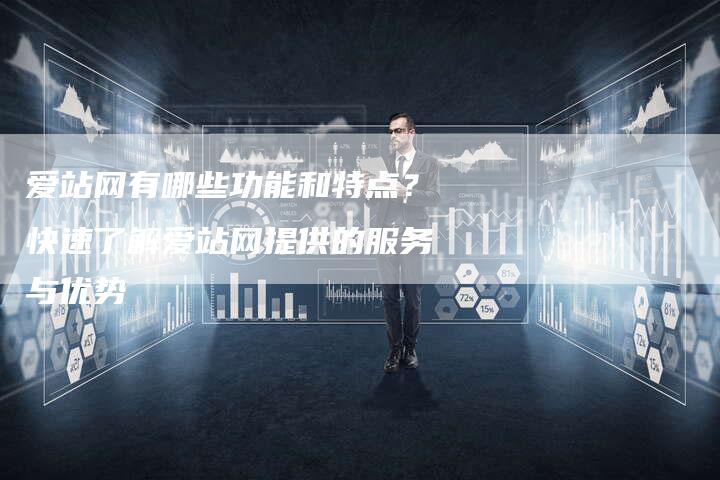 爱站网有哪些功能和特点？快速了解爱站网提供的服务与优势-速发外链网
