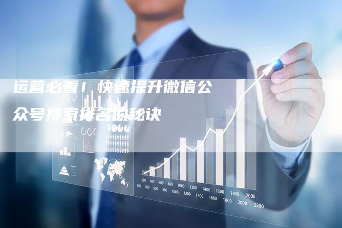 运营必看！快速提升微信公众号搜索排名的秘诀-速发外链网