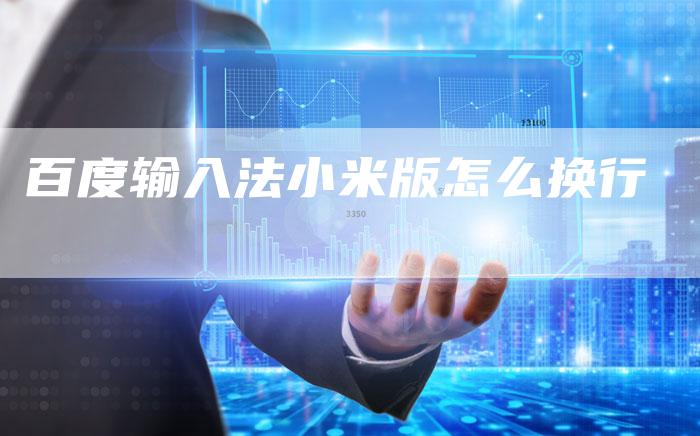 百度输入法小米版怎么换行-速发外链网